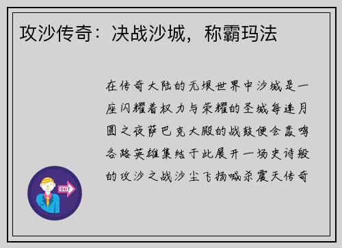 攻沙传奇：决战沙城，称霸玛法