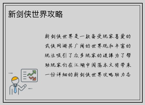 新剑侠世界攻略