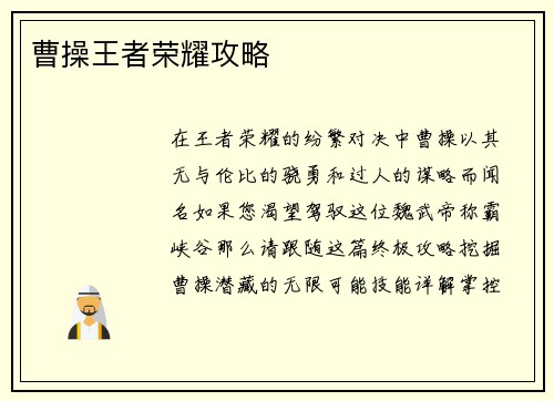 曹操王者荣耀攻略