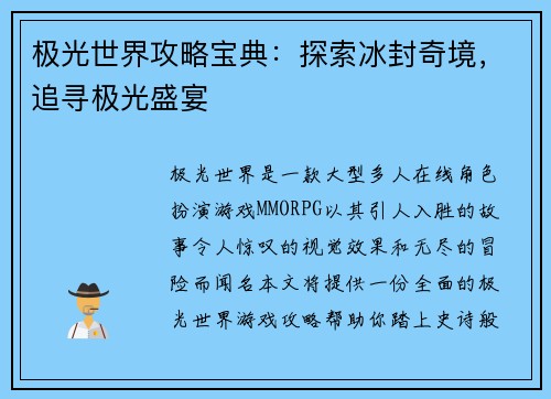 极光世界攻略宝典：探索冰封奇境，追寻极光盛宴
