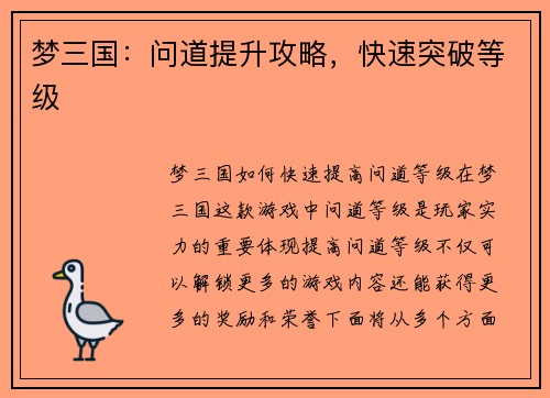 梦三国：问道提升攻略，快速突破等级